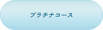プラチナコース