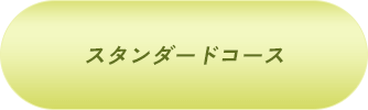 ベーシックコース