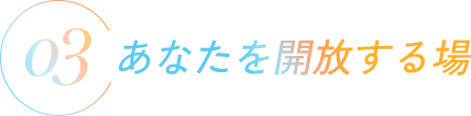あなたを開放する場
