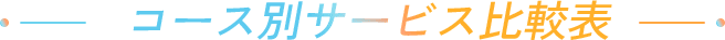 コース別サービス比較表
