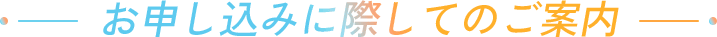 お申し込みに際してのご案内