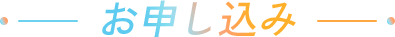 お申し込み
