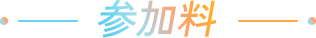 参加料