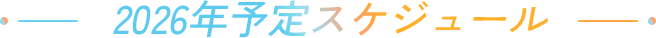 2026年予定スケジュール