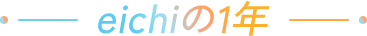 eichiの1年
