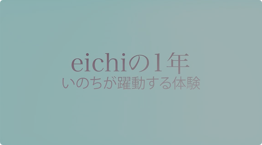 eichiの1年